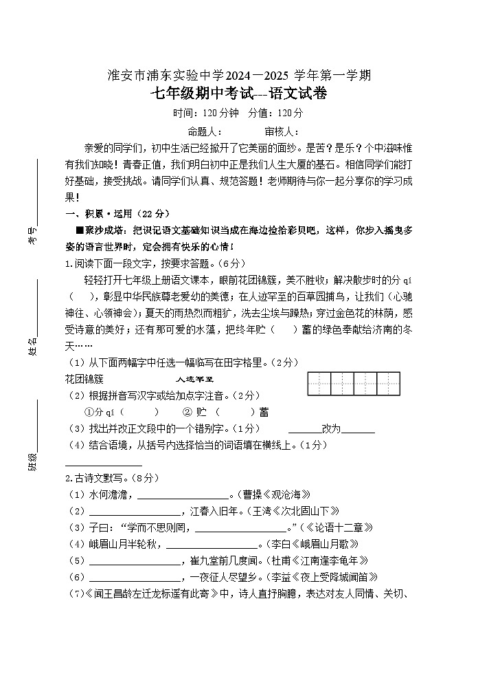 江苏省淮安市浦东实验中学2024-2025学年七年级上学期期中考试语文试题（学生版）第1页