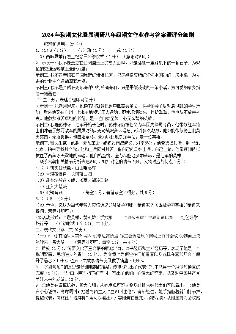 2024年秋期文化素质调研八年级语文作业参考答案暨评分细则第1页