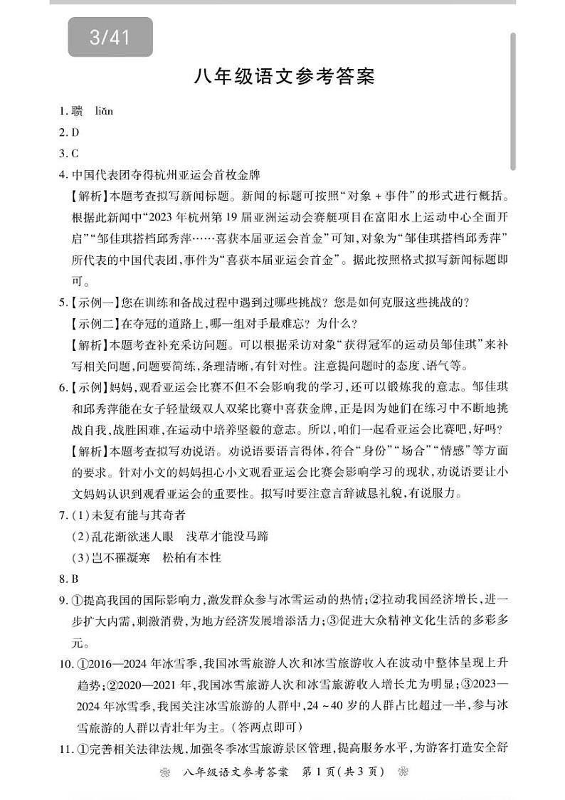 湖南省衡阳市蒸湘区2024年上学期八年级语文答案第1页