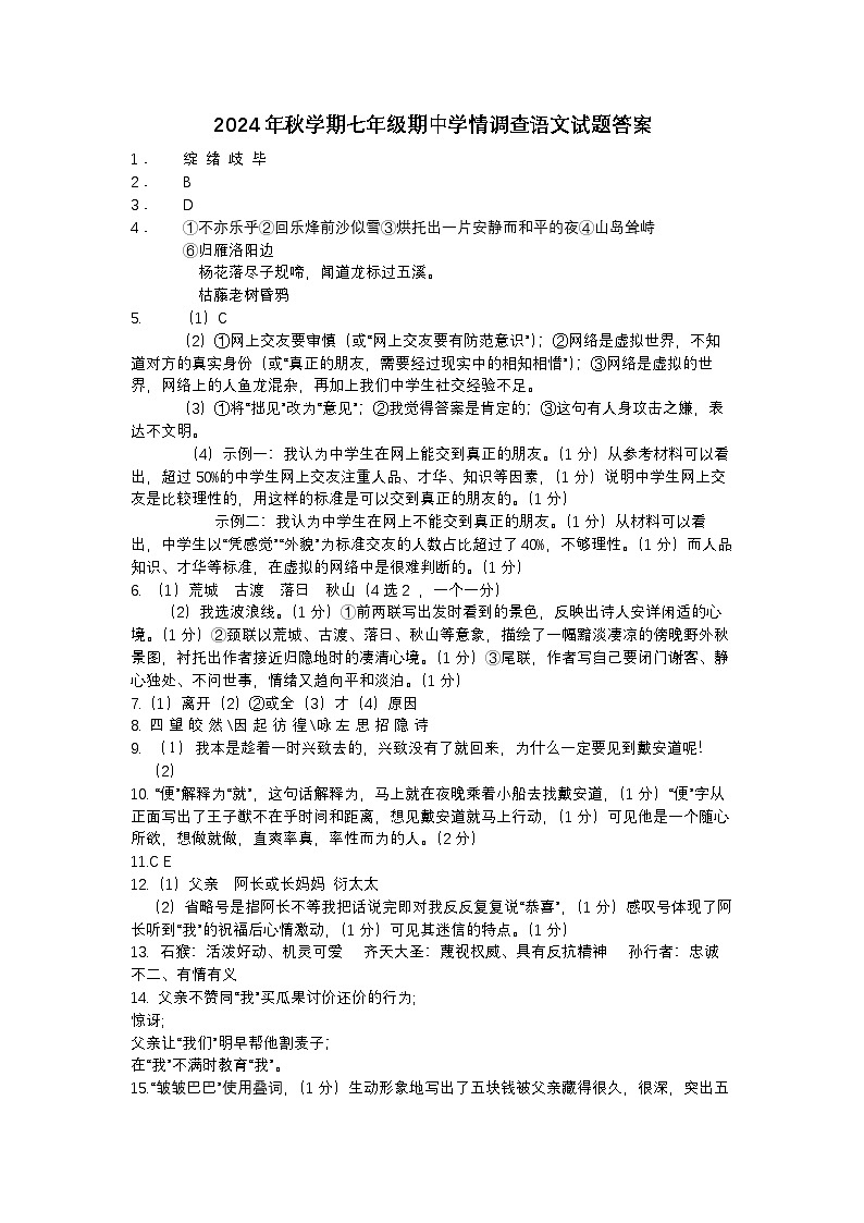江苏省泰州市泰兴市2024-2025学年七年级上学期期中考试语文试题01