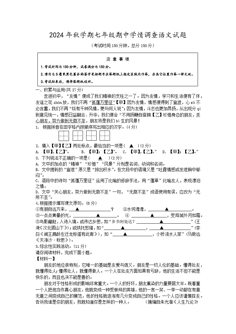 江苏省泰州市泰兴市2024-2025学年七年级上学期期中考试语文试题01