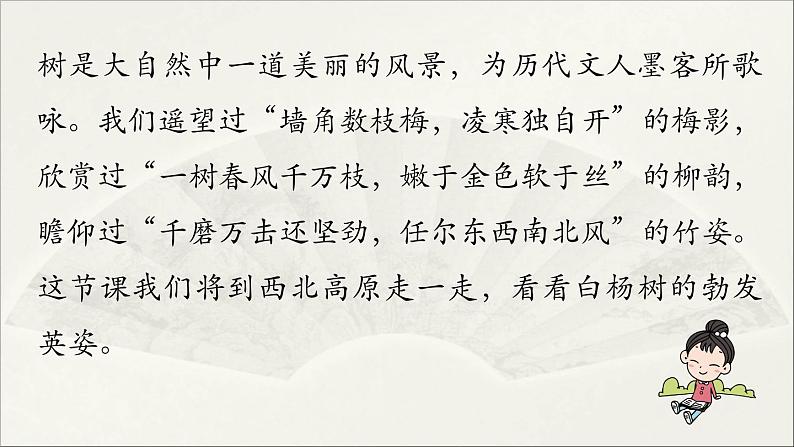 【人教部编版（2024）初中八年级语文 第4单元 15《白杨礼赞》第1课时课件第3页