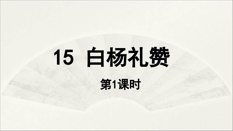 【人教部编版（2024）初中八年级语文 第4单元 15《白杨礼赞》第1课时课件第4页