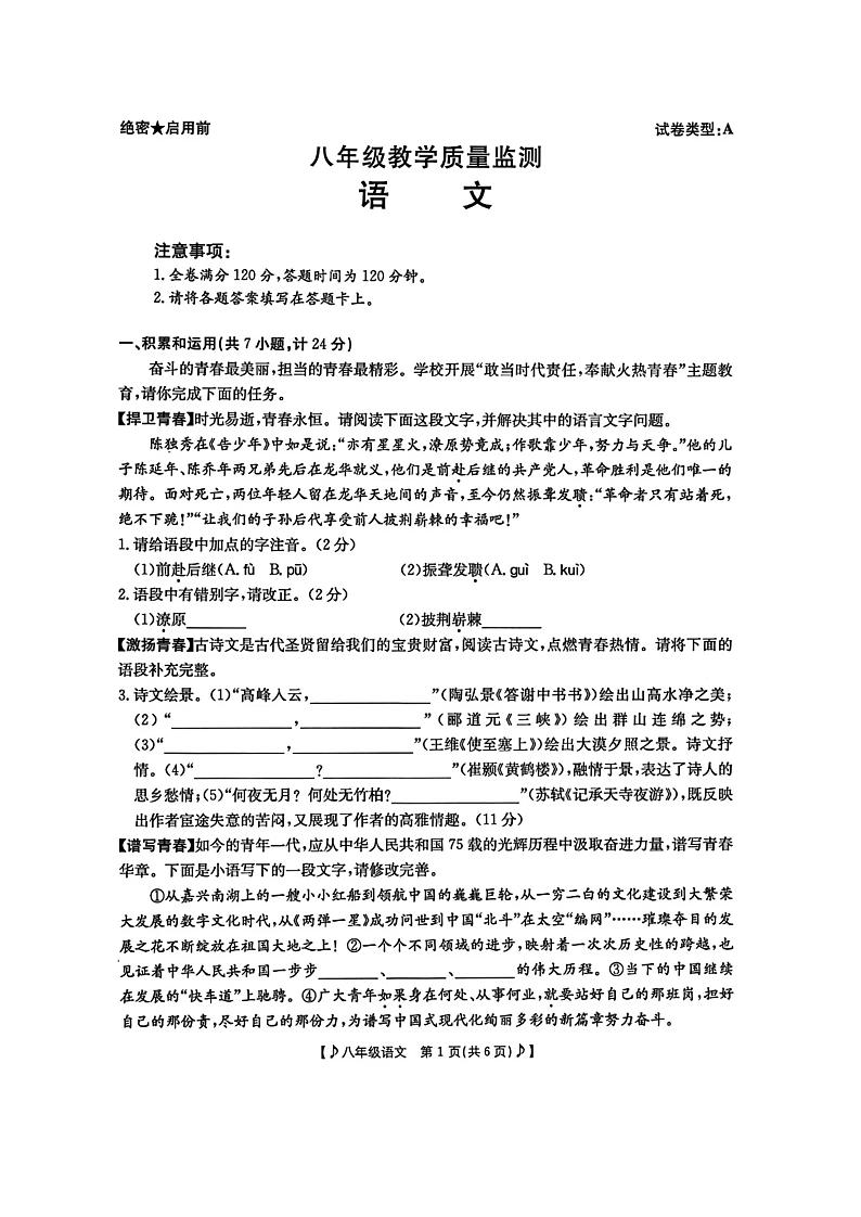 陕西省西安市黄河中学2024—2025学年八年级上学期期中考试语文试题第1页