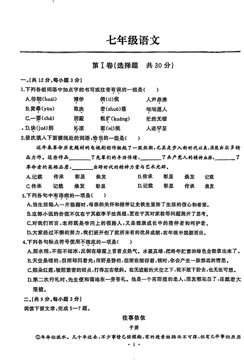 湖北省武汉市江岸区2024-2025学年七年级上学期期中考试语文试题第1页