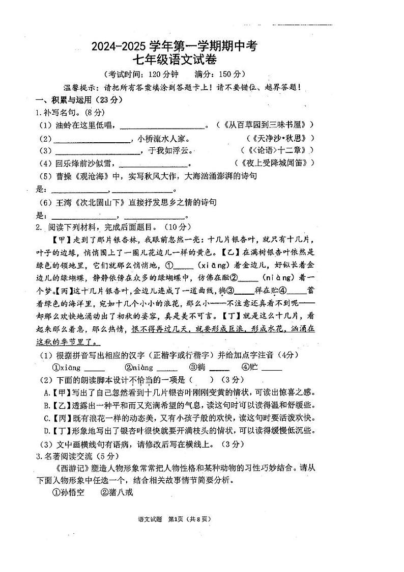 福建省漳州市第一中学2024-2025学年七年级上学期期中考语文试卷第1页