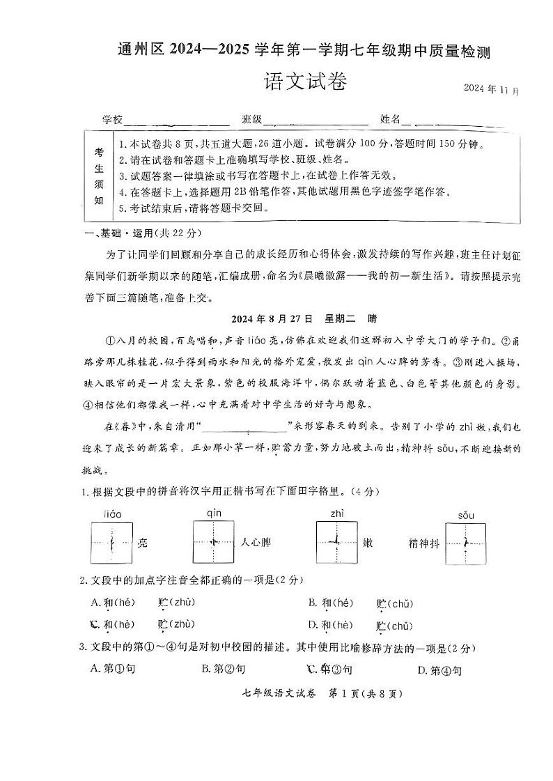 北京市通州区2024—2025学年七年级上学期期中考试语文试题第1页
