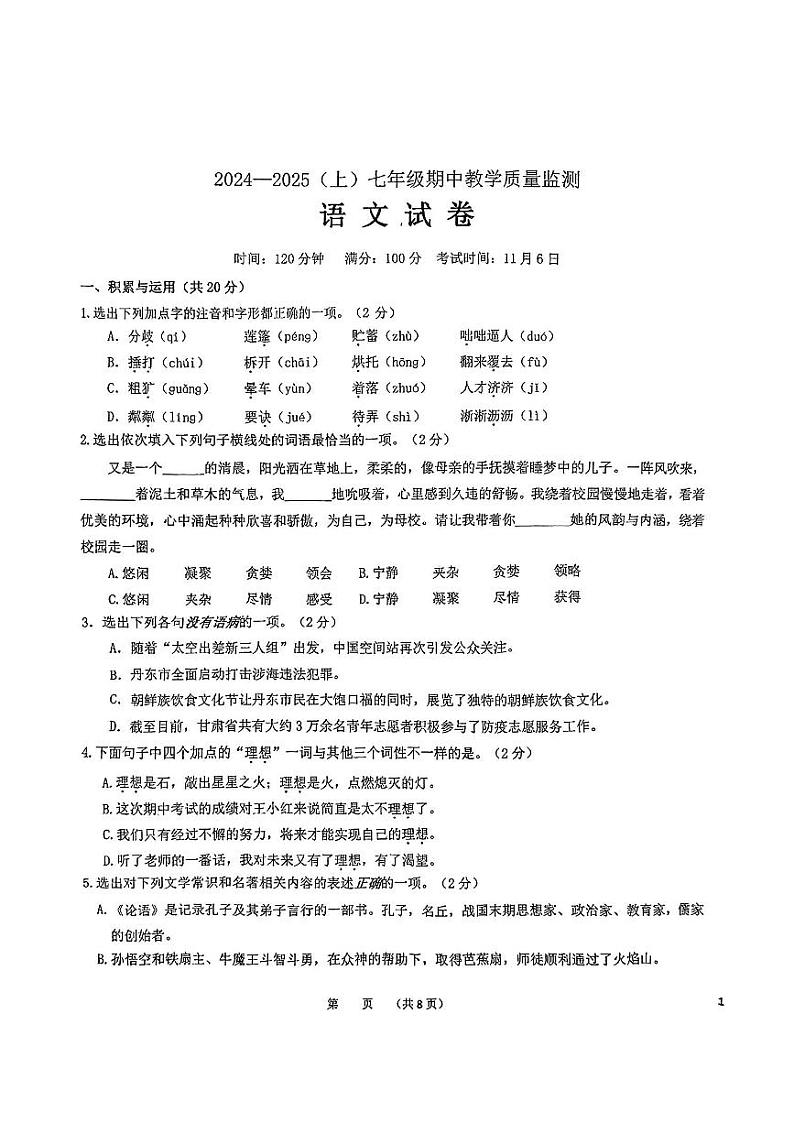 辽宁省丹东市第五中学2024-2025学年七年级上学期11月期中语文试题第1页