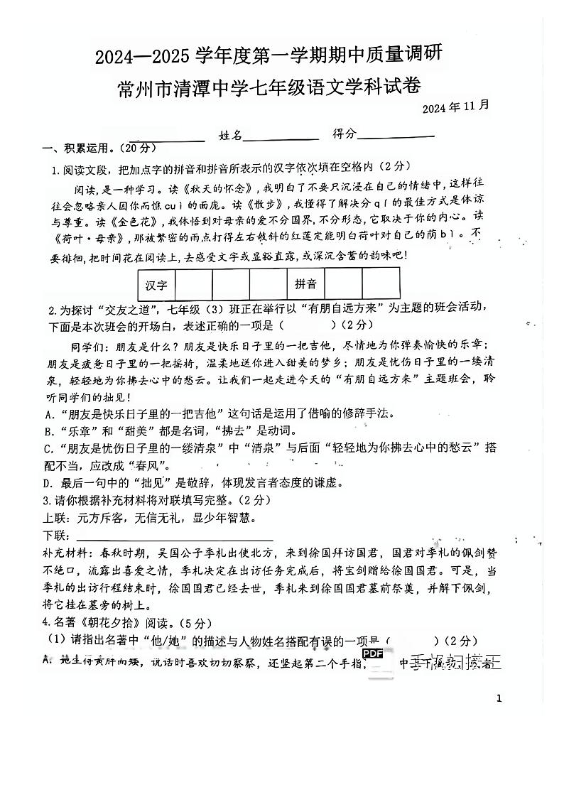 江苏省常州市清潭中学2024-2025学年七年级上学期期中考试语文试卷第1页