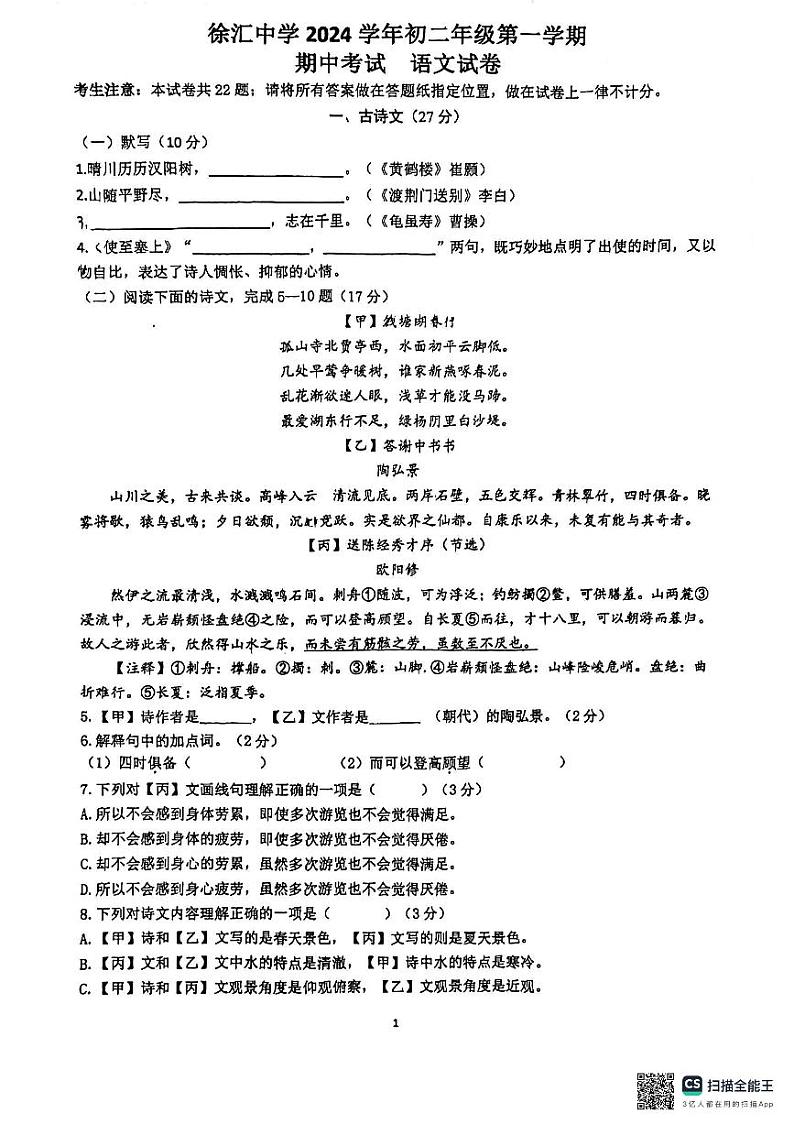 上海市徐汇中学2024—2025学年八年级上学期期中考试语文试题第1页