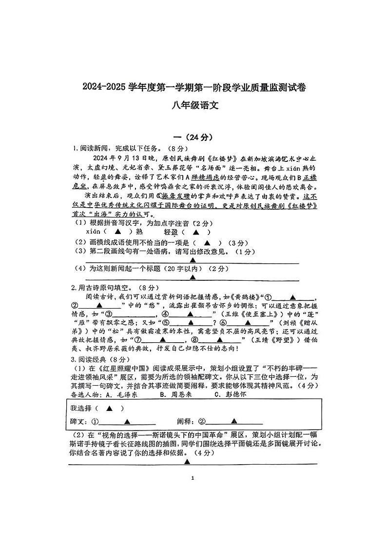 江苏省南京市钟英中学2024-2025学年八年级上学期期中考试语文试题第1页