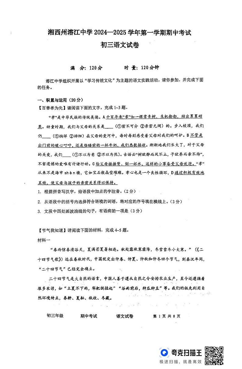 湖南省湘西州溶江中学2024-2025学年九年级上学期期中考试语文试卷第1页