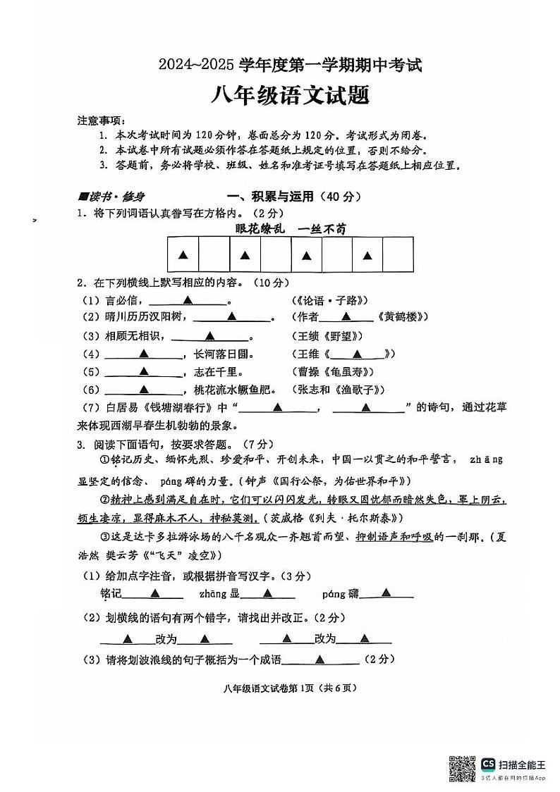 江苏省盐城市建湖县2024-2025学年八年级上学期11月期中考试语文试题第1页