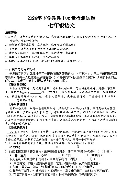 湖南省衡阳市衡阳县岘山镇2024-2025学年七年级上学期期中考试语文试题01