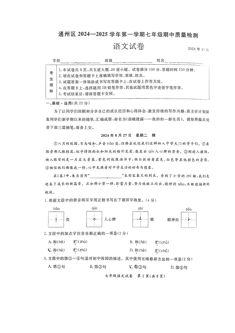 2024北京通州初一上学期期中语文试卷及答案第1页