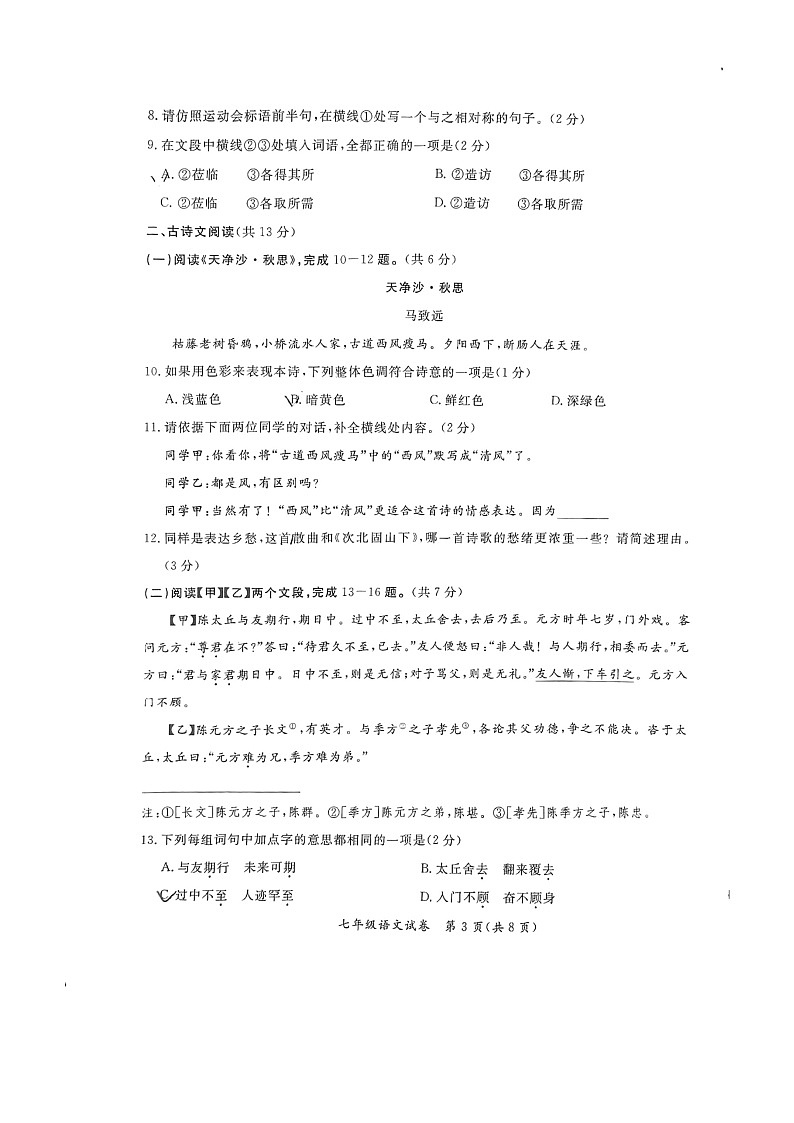 2024北京通州初一上学期期中语文试卷及答案第3页