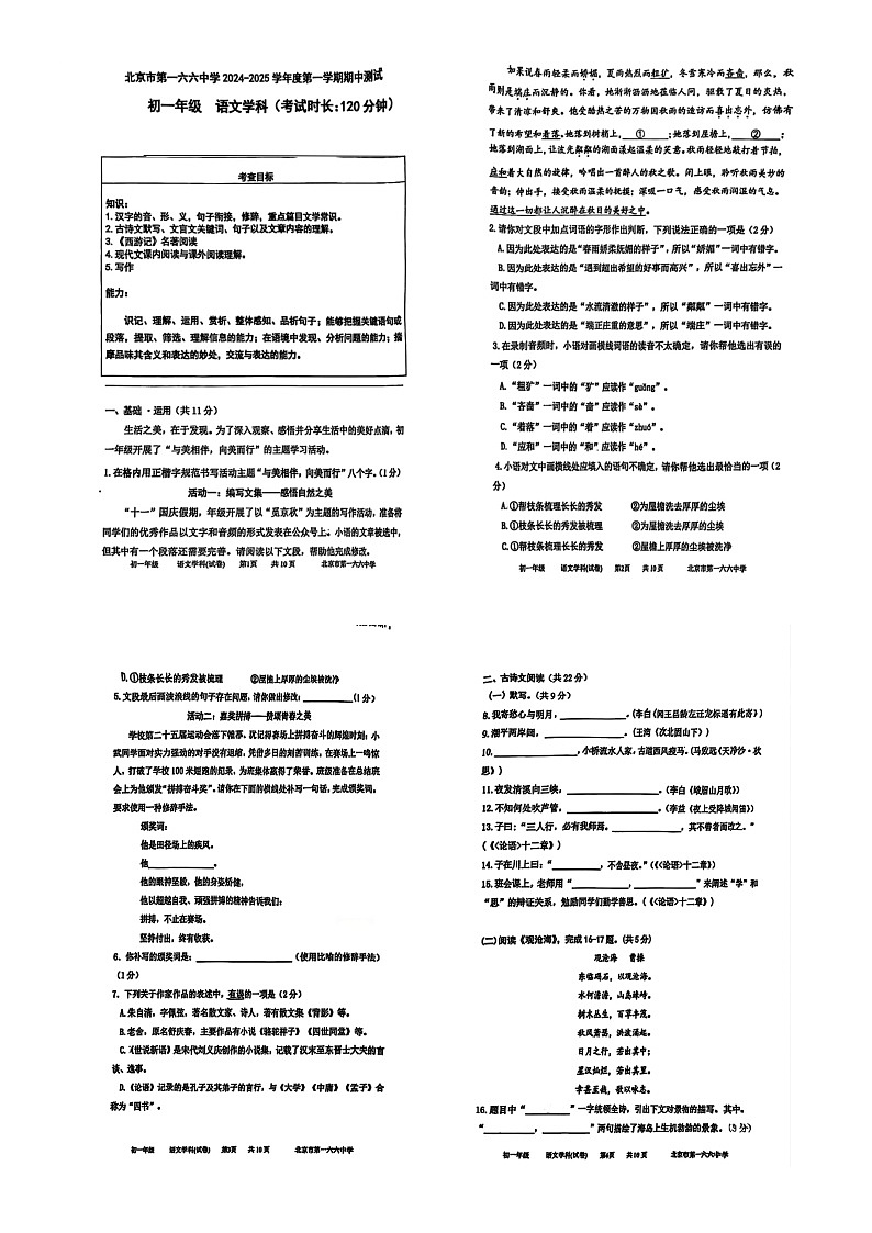 2024北京一六六中初一上学期期中语文试卷第1页