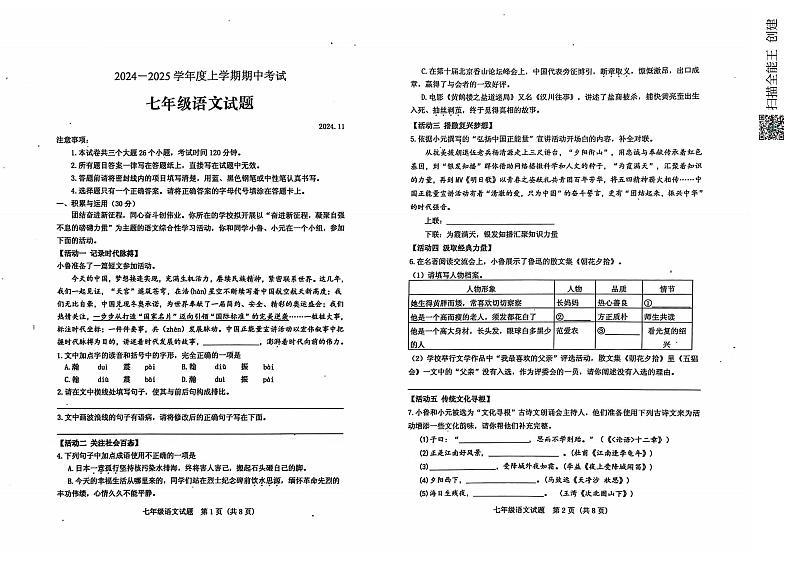 山东省泰安市肥城市2024-2025学年七年级上学期11月期中考试语文试题.01