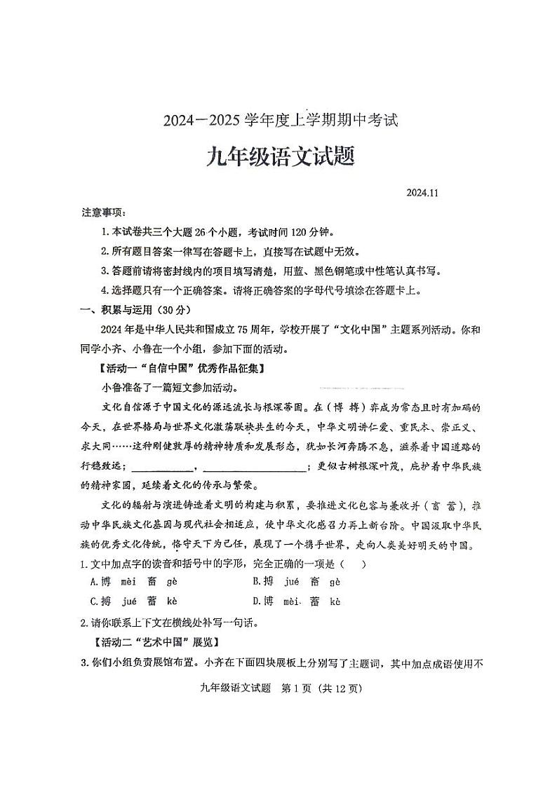 2024-2025学年山东省泰安市肥城市九年级上语文期中试题第1页