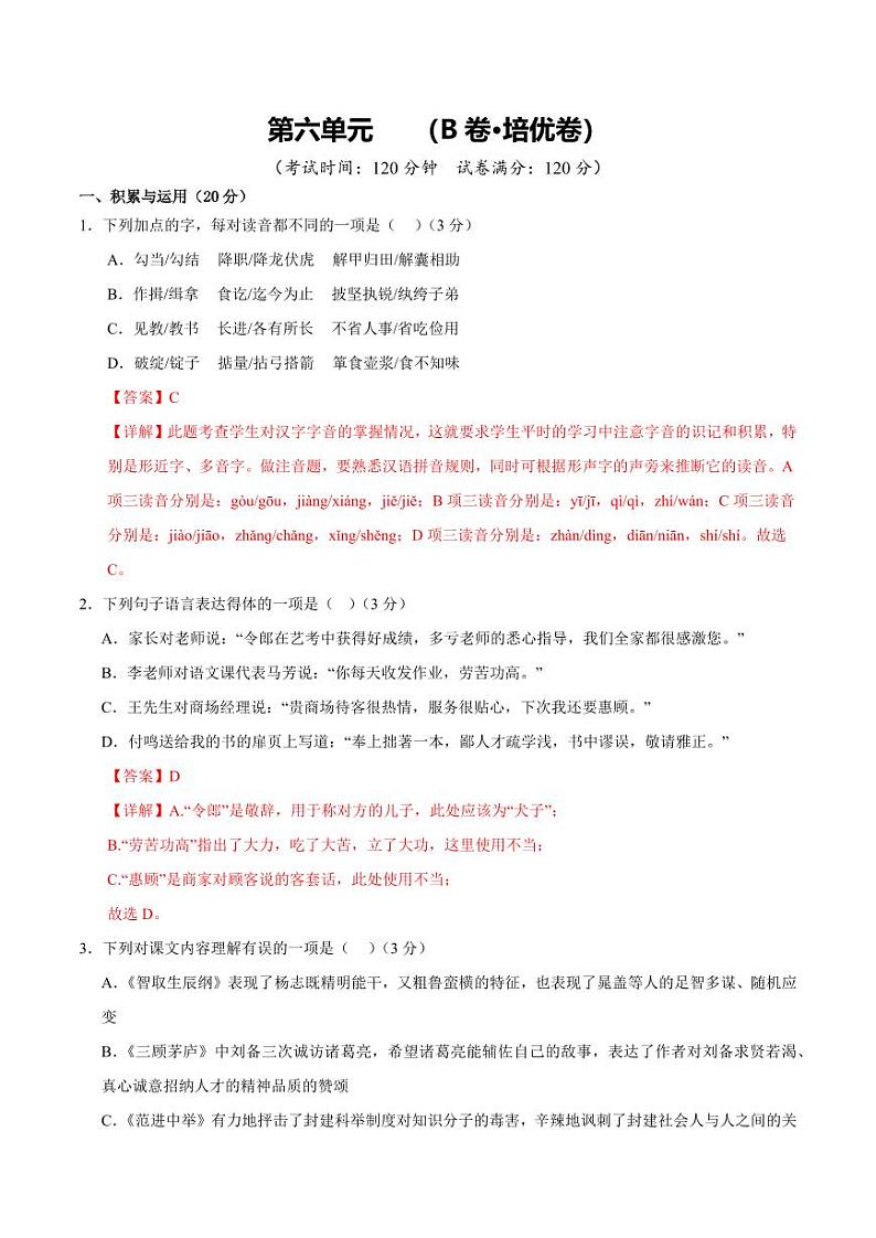 第6单元 【B卷·培优卷】-2024-2025学年九年级语文上册单元速记·巧练（湖南专用）第1页