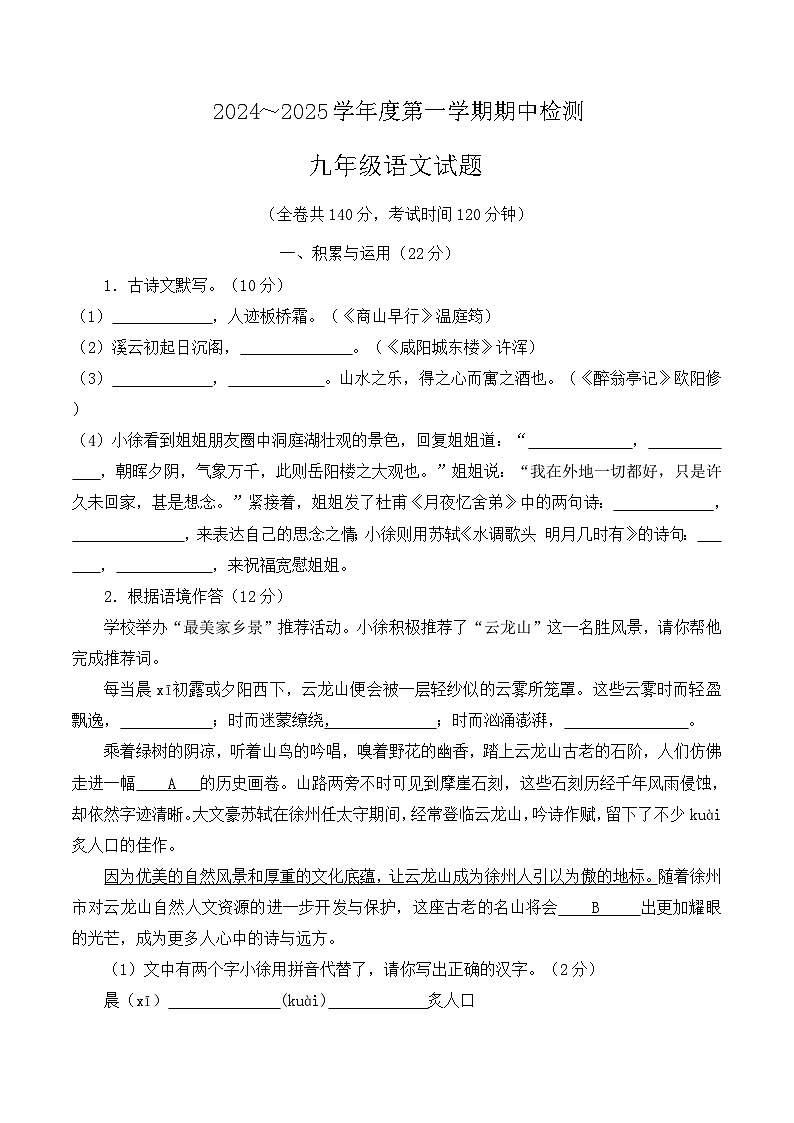 江苏省徐州市2024-2025学年度九年级上学期期中语文试卷第1页