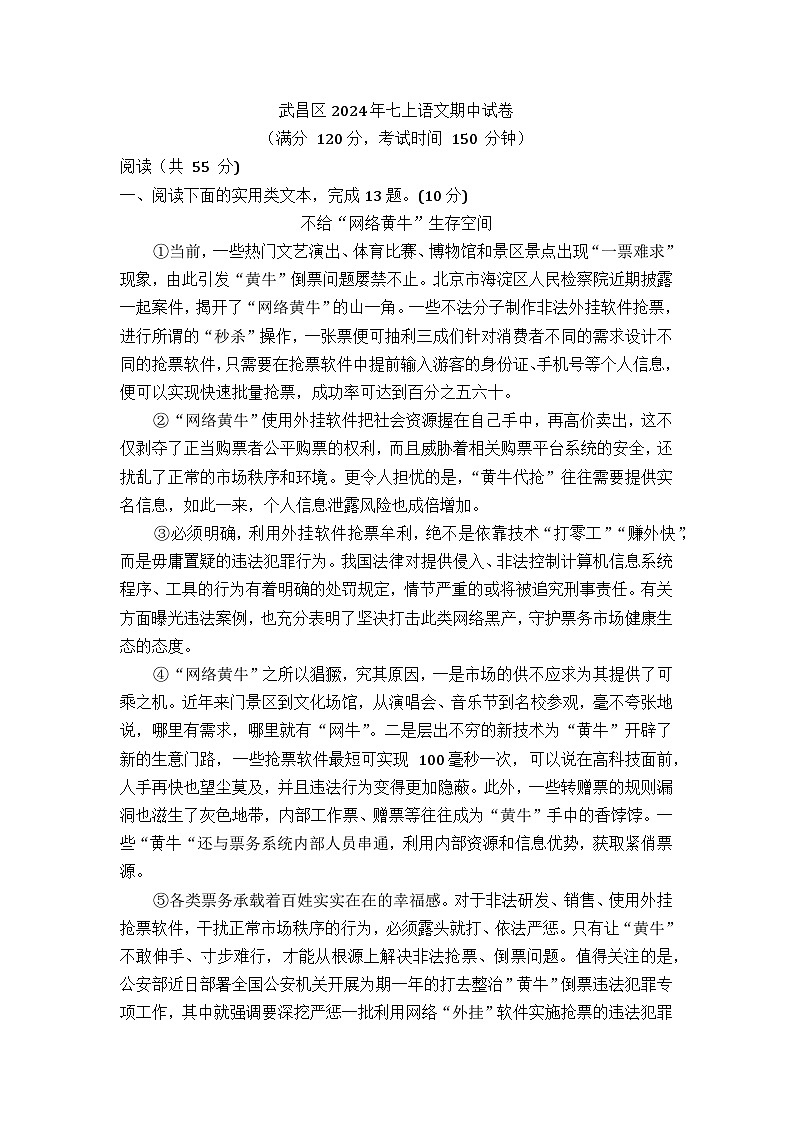 湖北省武汉市武珞路中学2024-2025学年七年级上学期期中考试语文试题(003)第1页