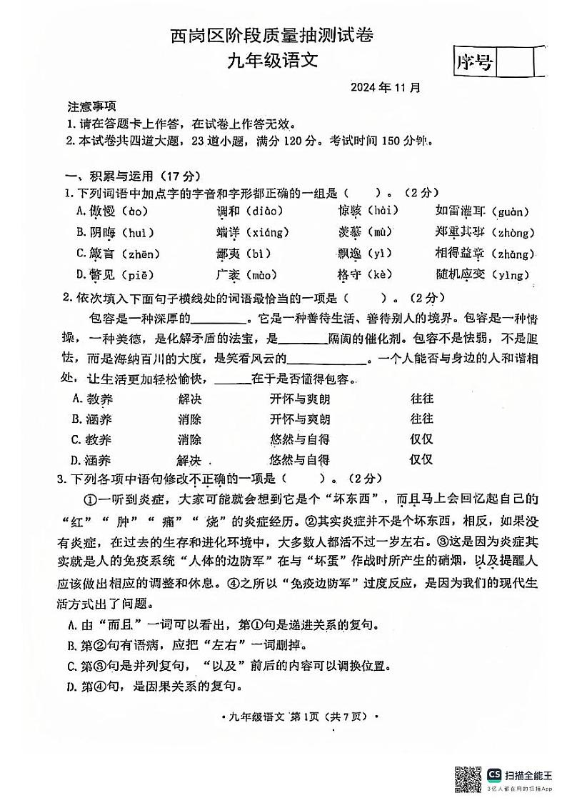 辽宁省大连市西岗区2024-2025学年九年级上学期期中质量抽测语文题第1页