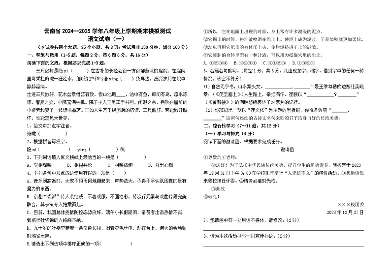 2024--2025学年八年级上学期期末模拟测试语文卷及答案（云南卷）（一）01