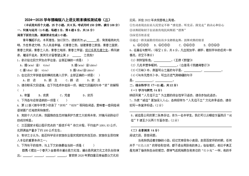 2024--2025学年部编版八上语文期末模拟测试卷（三）（云南卷）第1页