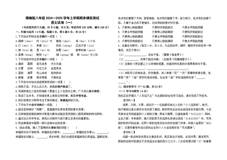 部编版八年级2024--2025学年上学期期末模拟测试语文试卷（一）及参考答案（全国卷）第1页