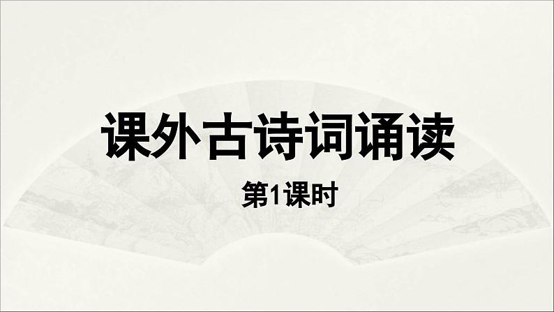 【人教部编版（2024）初中八年级语文  第3单元《课外古诗词诵读》第1课时课件01