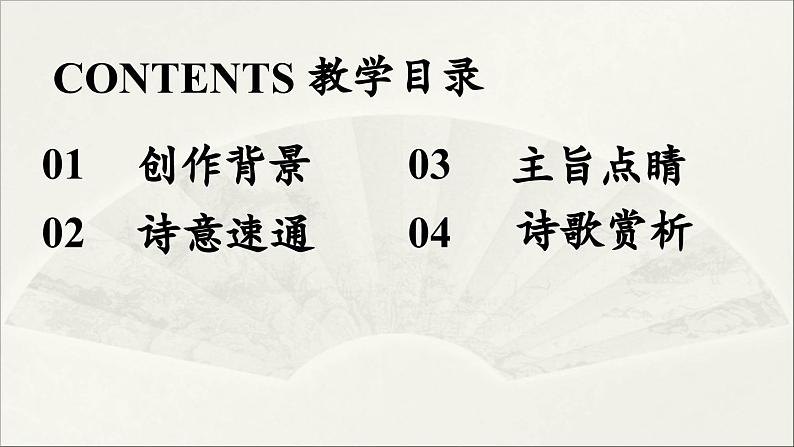 【人教部编版（2024）初中八年级语文  第3单元《课外古诗词诵读》第1课时课件03