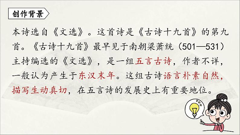 【人教部编版（2024）初中八年级语文  第3单元《课外古诗词诵读》第1课时课件04