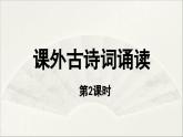 【人教部编版（2024）初中八年级语文  第3单元《课外古诗词诵读》第2课时课件