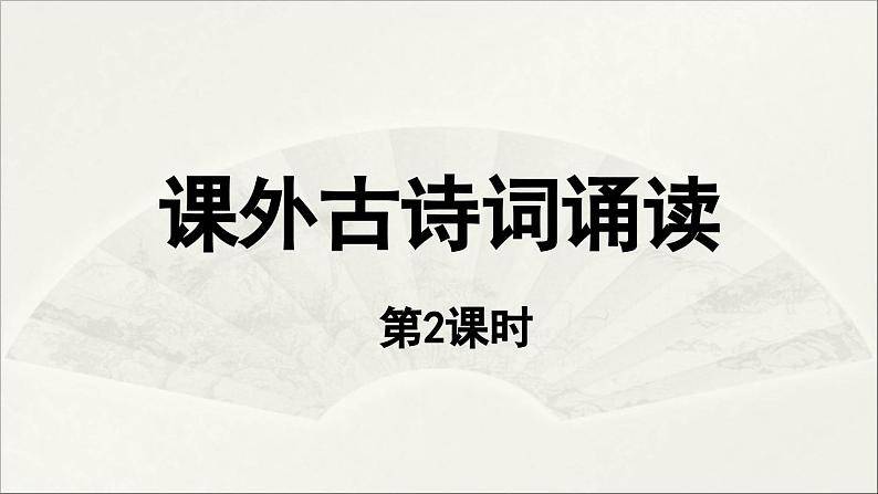 【人教部编版（2024）初中八年级语文  第3单元《课外古诗词诵读》第2课时课件第1页
