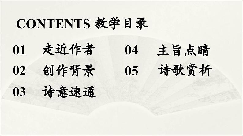 【人教部编版（2024）初中八年级语文  第3单元《课外古诗词诵读》第2课时课件第3页
