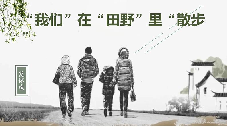 第6课《散步》课件 2024—2025学年统编版语文七年级上册02