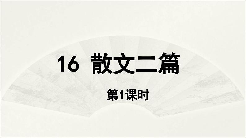 【人教部编版（2024）初中八年级语文 第4单元 16《散文二篇》第1课时课件04