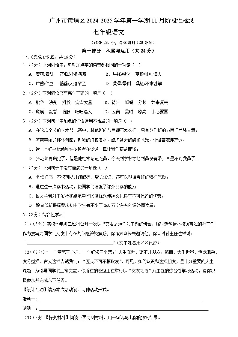 广州市黄埔区七年级语文上册 11月阶段性检测（原卷+详解详释）2024-2025学年第一学期 统编版第1页