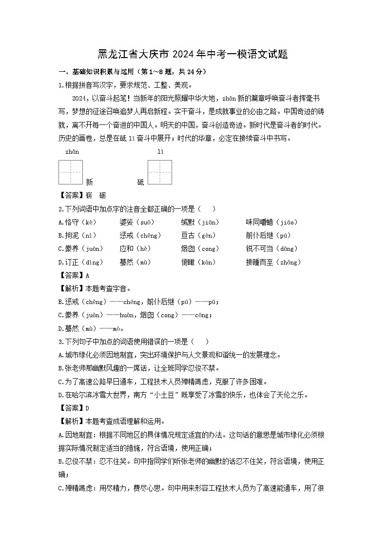 黑龙江省大庆市2024年中考一模语文试卷(解析版)第1页
