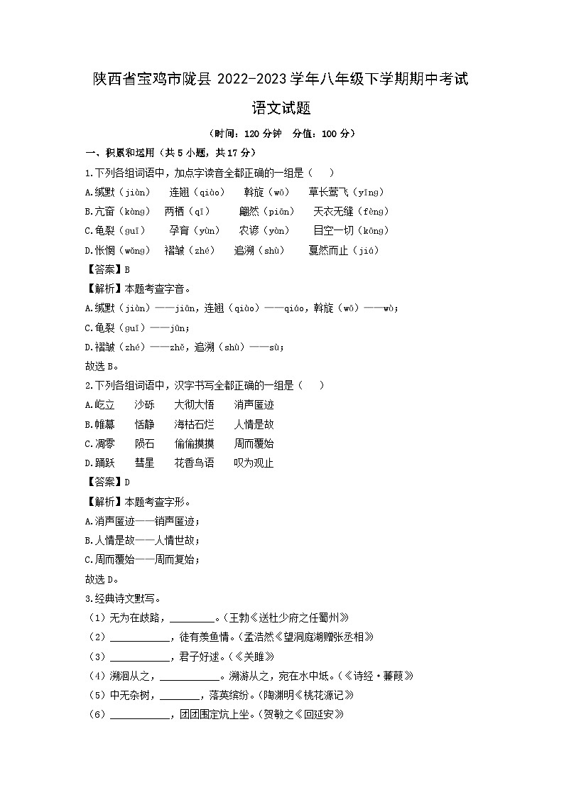 陕西省宝鸡市陇县2022-2023学年八年级下学期期中考试语文试卷(解析版)第1页