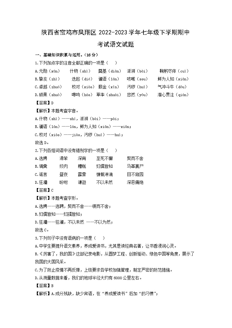 陕西省宝鸡市凤翔区2022-2023学年七年级下学期期中考试语文试卷(解析版)第1页