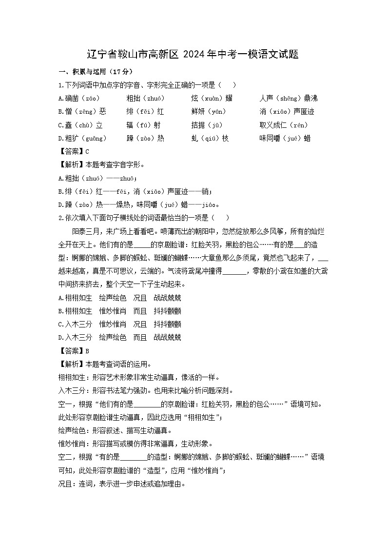 辽宁省鞍山市高新区2024年中考一模语文试卷(解析版)第1页
