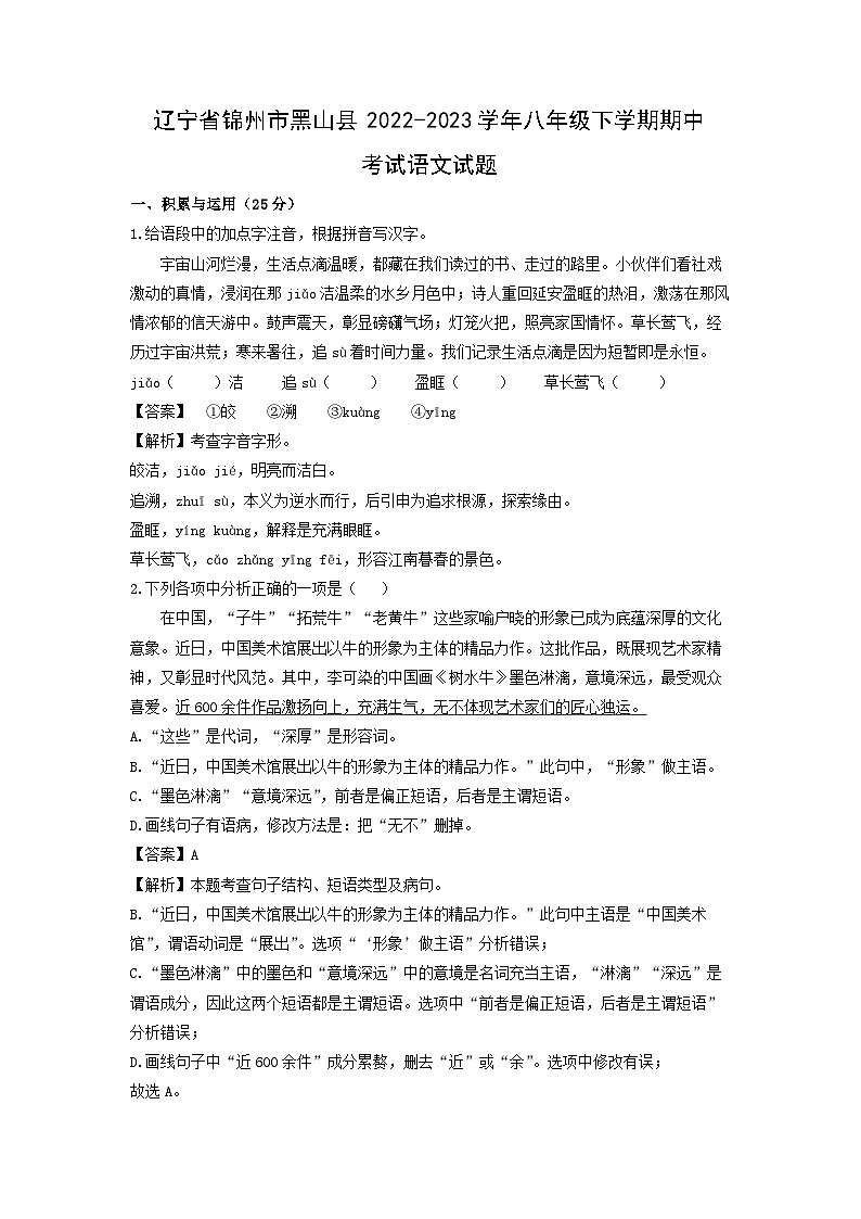 辽宁省锦州市黑山县2022-2023学年八年级下学期期中考试语文试卷(解析版)第1页