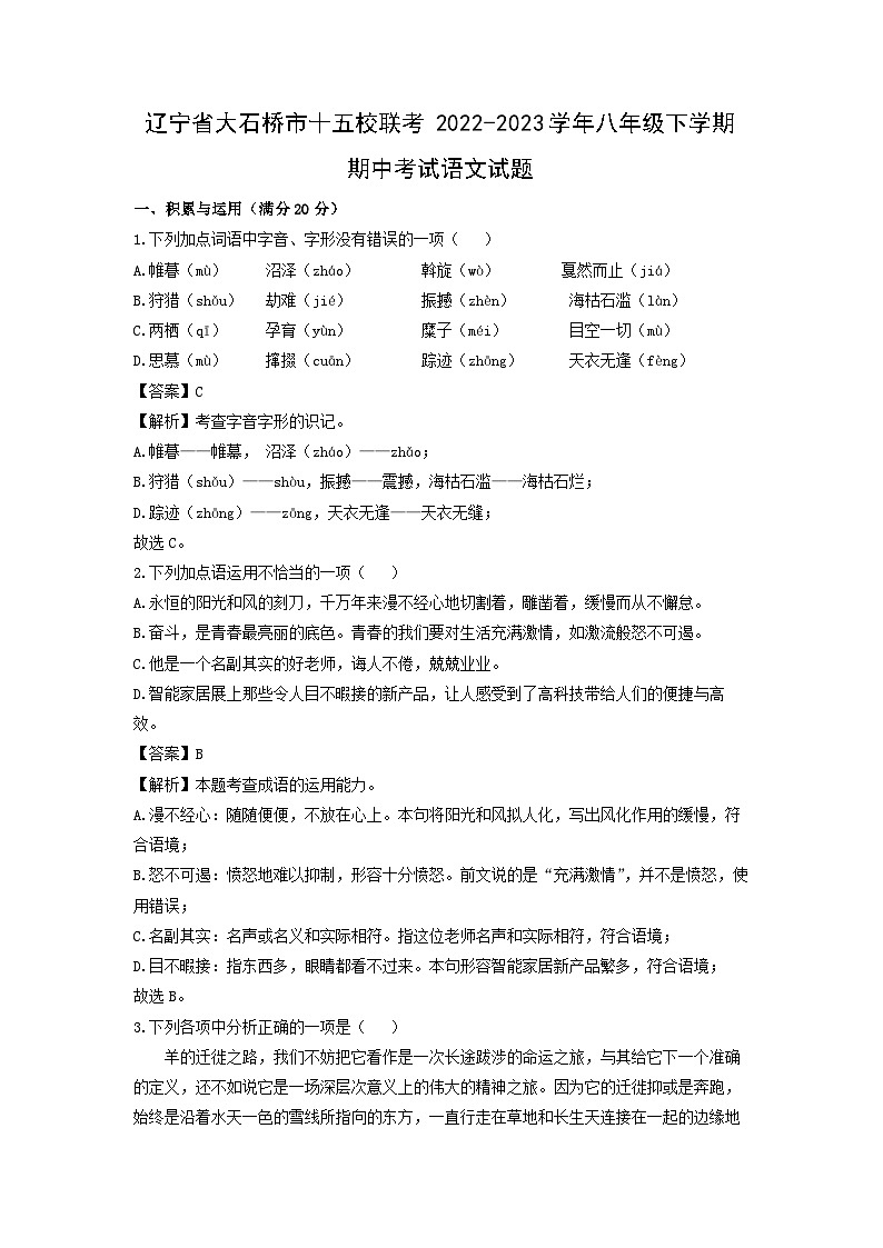辽宁省大石桥市十五校联考2022-2023学年八年级下学期期中考试语文试卷(解析版)第1页