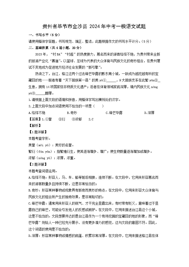 贵州省毕节市金沙县2024年中考一模语文试卷(解析版)01