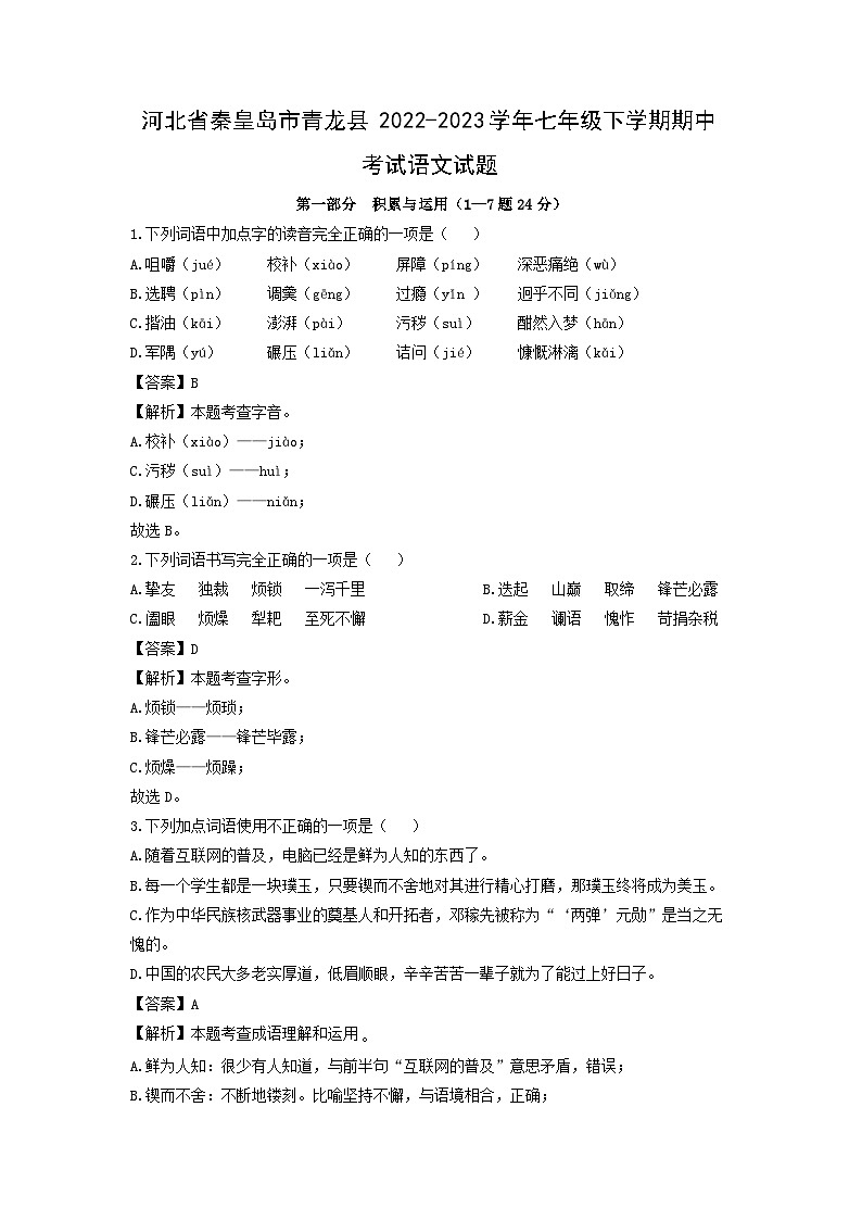 河北省秦皇岛市青龙县2022-2023学年七年级下学期期中考试语文试卷(解析版)第1页