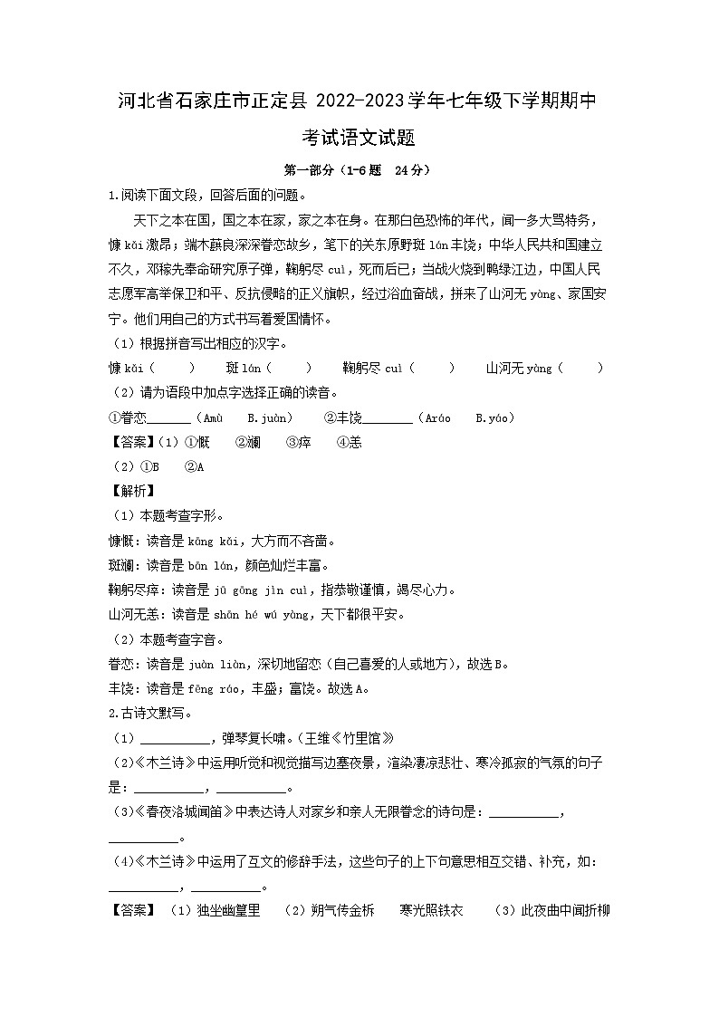 河北省石家庄市正定县2022-2023学年七年级下学期期中考试语文试卷(解析版)第1页