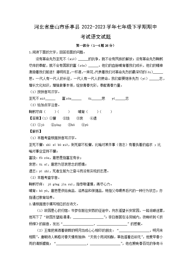 河北省唐山市乐亭县2022-2023学年七年级下学期期中考试语文试卷(解析版)第1页