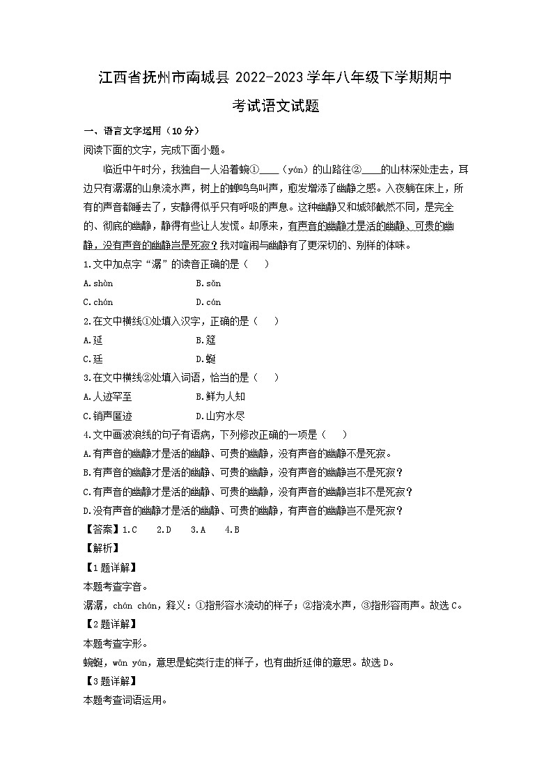 江西省抚州市南城县2022-2023学年八年级下学期期中考试语文试卷(解析版)01